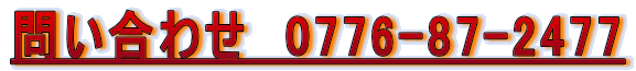 問い合わせ　0776-87-2477