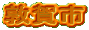 ։s