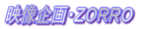 映像企画・ZORRO